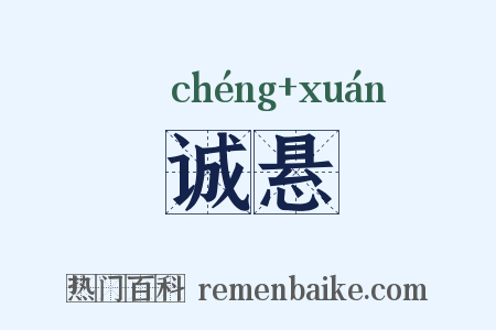 诚悬是什么意思的图片